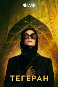  Тегеран 1-3 сезон
