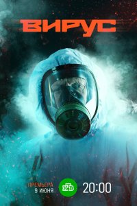  Заражение 1 сезон