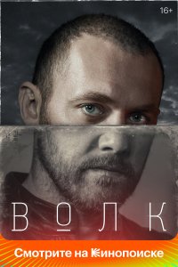  Волк 1 сезон