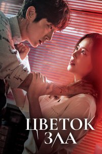  Цветок зла 1 сезон