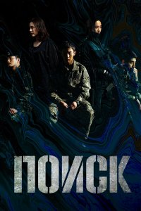  Поиск 1 сезон