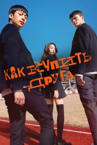  Дружеский контракт 1 сезон