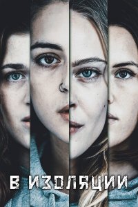  В изоляции 1 сезон