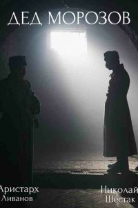  Дед Морозов 1-2 сезон