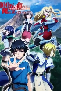  Я стою на миллионах трупов 1-2 сезон