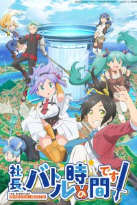  Президент, пришло время для битвы! 1 сезон