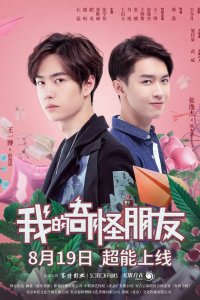  Мой странный друг 1 сезон