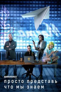  Просто представь, что мы знаем 1 сезон