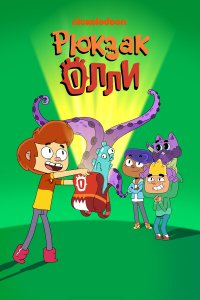  Рюкзак Олли 1 сезон