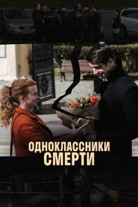  Одноклассники смерти 1 сезон
