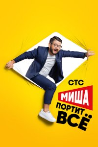  Миша портит всё 1-2 сезон