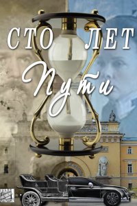 Сто лет пути 1 сезон