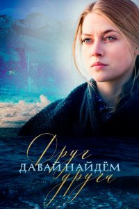  Давай найдём друг друга 1 сезон