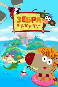  Зебра в клеточку 1-3 сезон