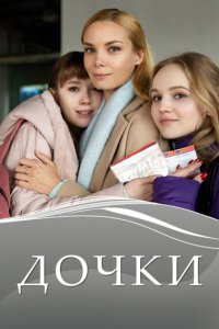  Дочки 1 сезон