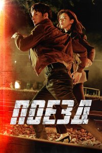  Поезд 1 сезон