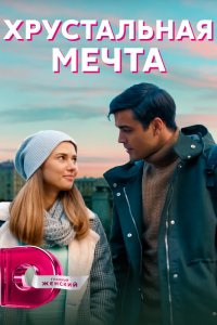 Хрустальная мечта 1 сезон