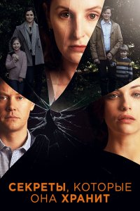  Секреты, которые она хранит 1-2 сезон
