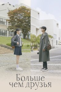  Больше чем друзья 1 сезон