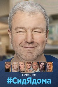 СидЯдома 1 сезон
