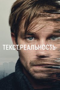 Текст. Реальность 1 сезон