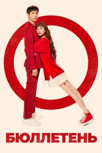  Бюллетень 1 сезон
