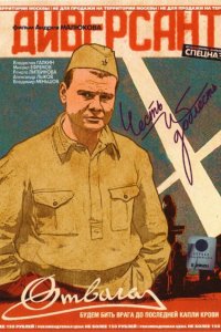  Диверсант 1-4 сезон