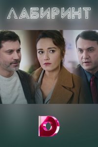  Лабиринт 1 сезон