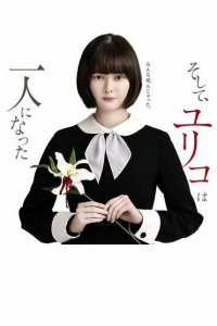  Останется только одна Юрико 1 сезон