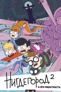  Нигдегород и его окрестности 1 сезон