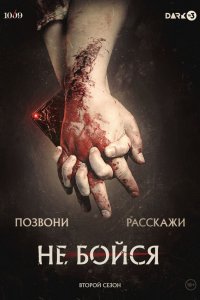  Не бойся 1 сезон