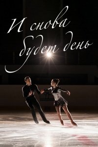 И снова будет день 1 сезон