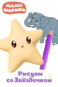  Малышарики. Рисуем со Звездочкой 1 сезон