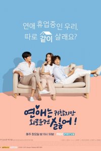  Любовь раздражает, но я ненавижу одиночество 1 сезон