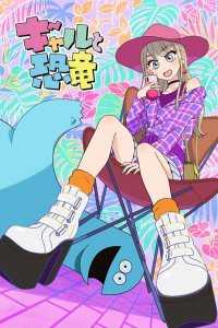  Гяру и динозавр 1 сезон