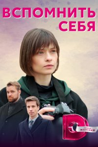  Вспомнить себя 1 сезон