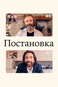  Постановка 1-3 сезон