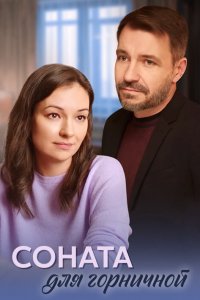  Соната для горничной 1 сезон
