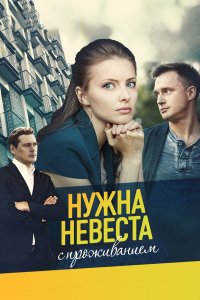  Нужна невеста с проживанием 1 сезон