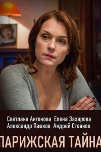  Парижская тайна 1 сезон