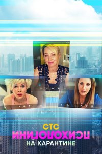  Психологини на карантине 1 сезон
