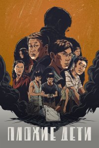  Плохие дети 1 сезон