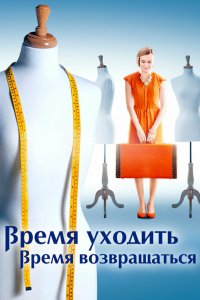  Время уходить, время возвращаться 1 сезон