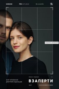  Взаперти 1 сезон