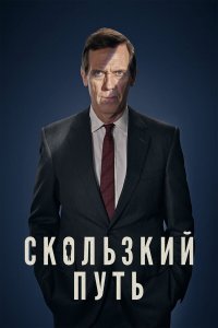  Скользкий путь 1 сезон