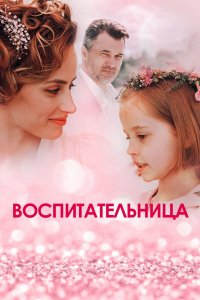  Воспитательница 1 сезон