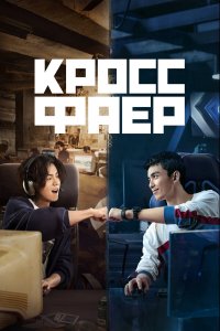  Кроссфаер 1 сезон