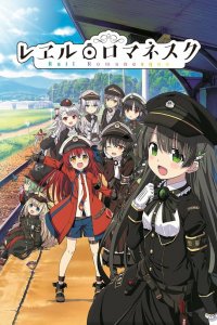  Романская железная дорога 1 сезон