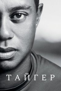  Тайгер 1 сезон