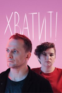  Хватит 1 сезон